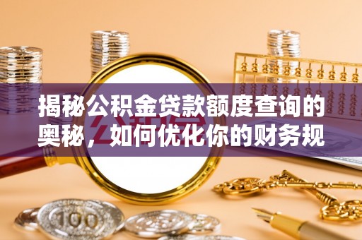 台东揭秘公积金贷款额度查询的奥秘，如何优化你的财务规划