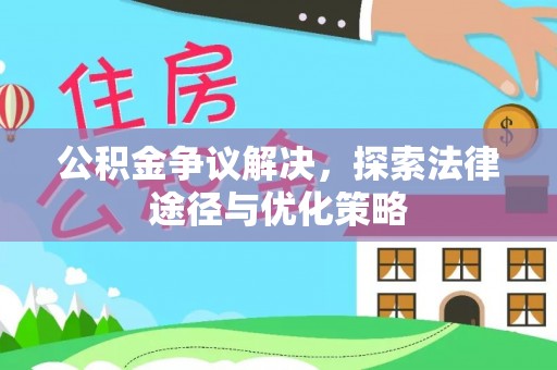 台东公积金争议解决，探索法律途径与优化策略