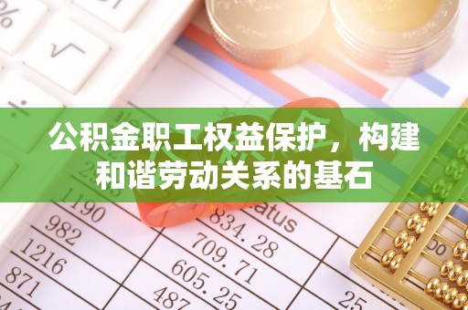台东公积金职工权益保护，构建和谐劳动关系的基石