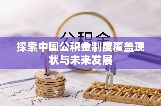 台东探索中国公积金制度覆盖现状与未来发展
