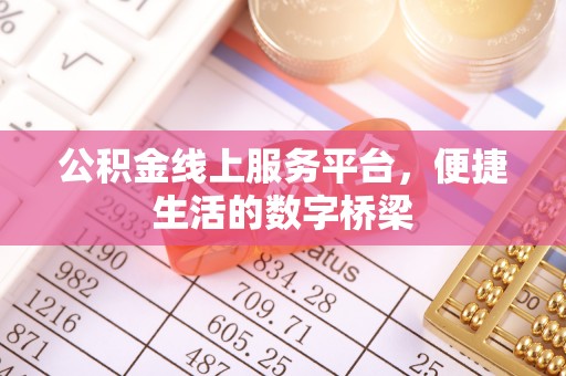 台东公积金线上服务平台，便捷生活的数字桥梁