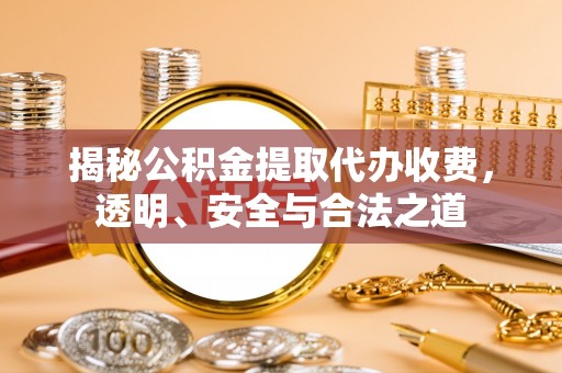 台东揭秘公积金提取代办收费，透明、安全与合法之道