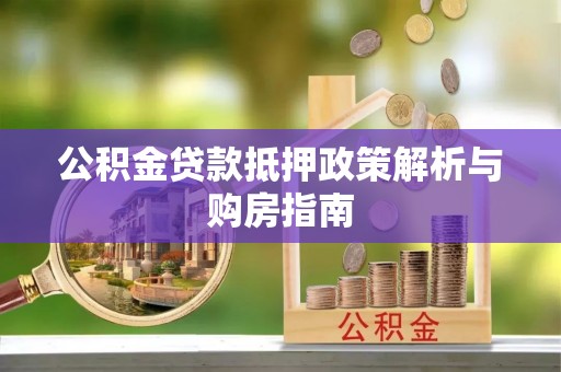台东公积金贷款抵押政策解析与购房指南