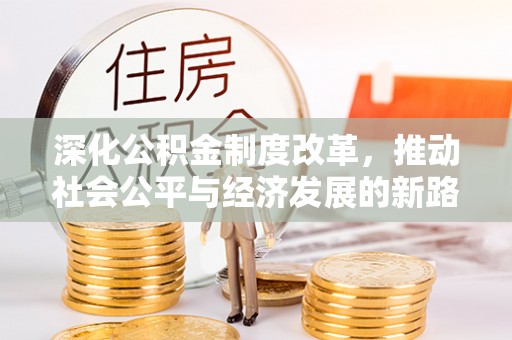 台东深化公积金制度改革，推动社会公平与经济发展的新路径