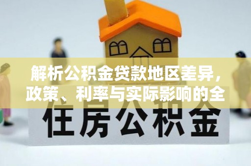 台东解析公积金贷款地区差异，政策、利率与实际影响的全面探讨
