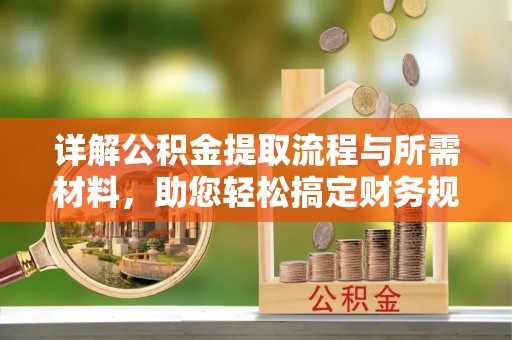 台东详解公积金提取流程与所需材料，助您轻松搞定财务规划
