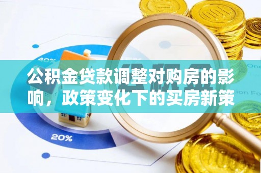 台东公积金贷款调整对购房的影响，政策变化下的买房新策略