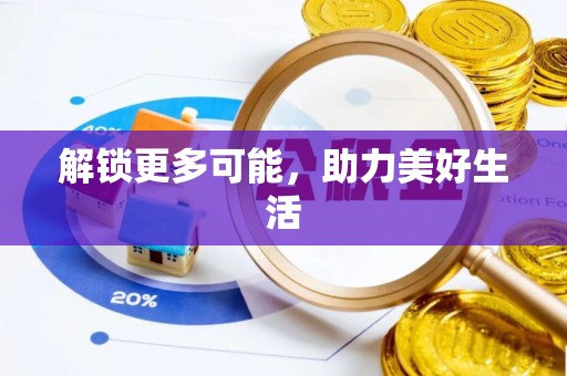 台东解锁更多可能，助力美好生活