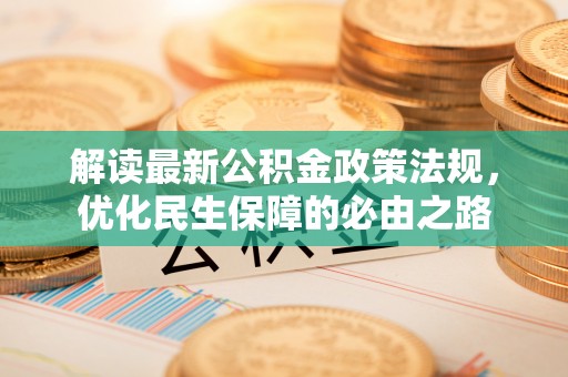 台东解读最新公积金政策法规，优化民生保障的必由之路
