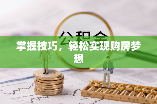 台东掌握技巧，轻松实现购房梦想