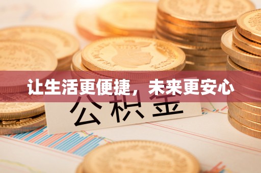 台东让生活更便捷，未来更安心