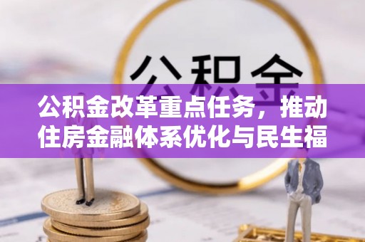 台东公积金改革重点任务，推动住房金融体系优化与民生福祉提升