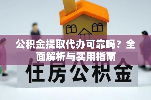 台东公积金提取代办可靠吗？全面解析与实用指南