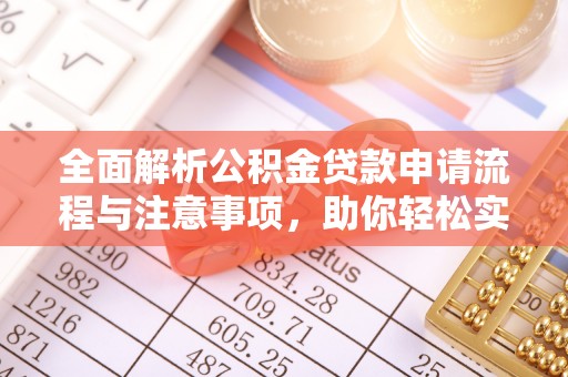 台东全面解析公积金贷款申请流程与注意事项，助你轻松实现购房梦想