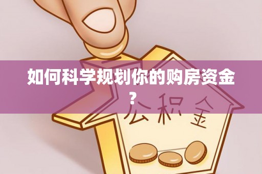 台东如何科学规划你的购房资金？