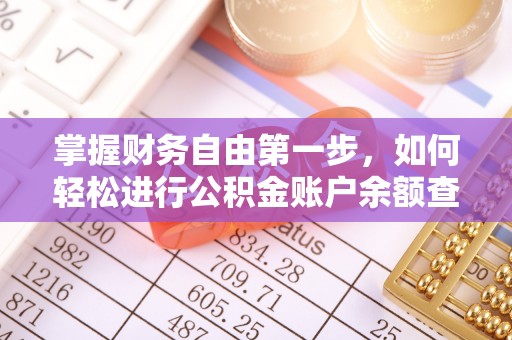 台东掌握财务自由第一步，如何轻松进行公积金账户余额查询及管理