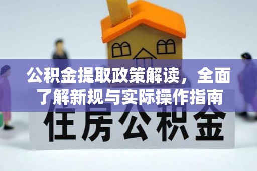 台东公积金提取政策解读，全面了解新规与实际操作指南