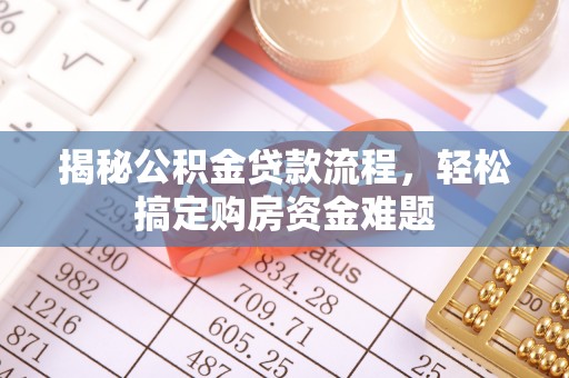 台东揭秘公积金贷款流程，轻松搞定购房资金难题