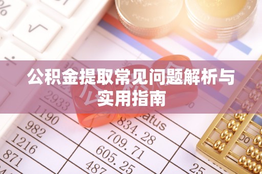 台东公积金提取常见问题解析与实用指南