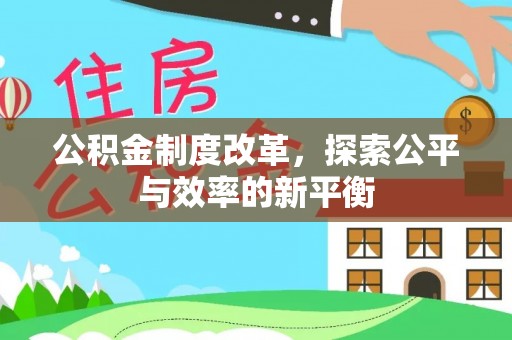 台东公积金制度改革，探索公平与效率的新平衡