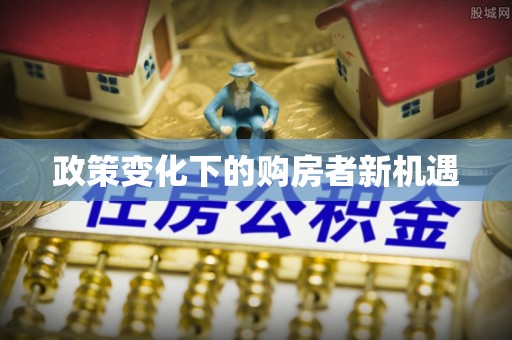 台东政策变化下的购房者新机遇