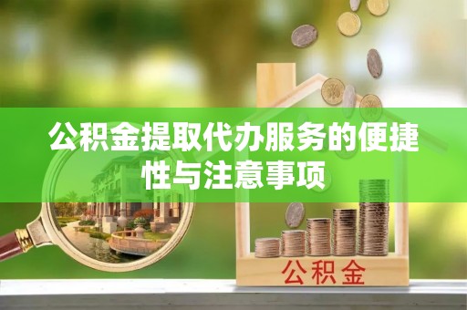 台东公积金提取代办服务的便捷性与注意事项