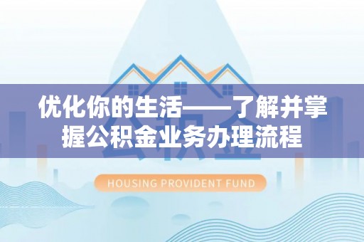台东优化你的生活——了解并掌握公积金业务办理流程