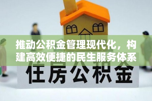 台东推动公积金管理现代化，构建高效便捷的民生服务体系
