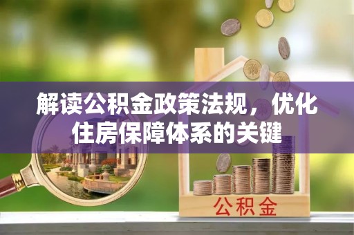 台东解读公积金政策法规，优化住房保障体系的关键