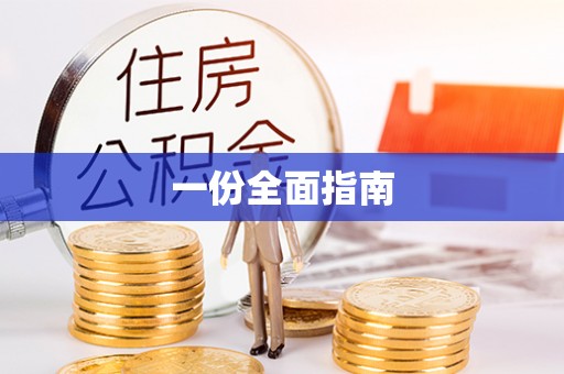 台东一份全面指南