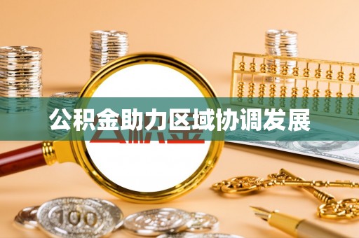 台东公积金助力区域协调发展