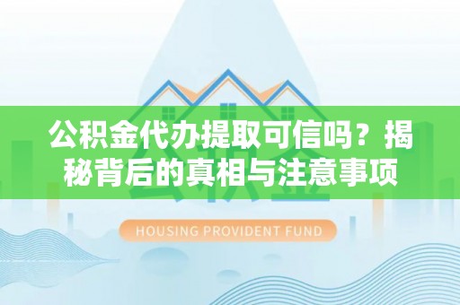 台东公积金代办提取可信吗？揭秘背后的真相与注意事项