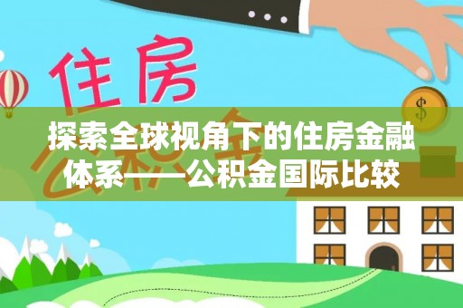 台东探索全球视角下的住房金融体系——公积金国际比较