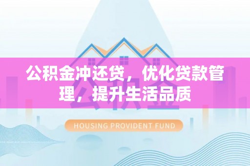 台东公积金冲还贷，优化贷款管理，提升生活品质
