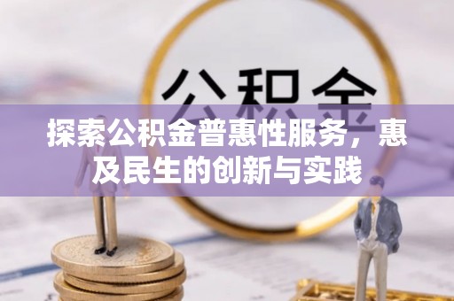 台东探索公积金普惠性服务，惠及民生的创新与实践