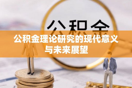 台东公积金理论研究的现代意义与未来展望