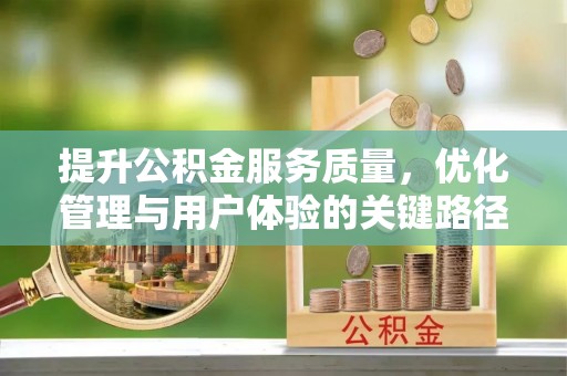台东提升公积金服务质量，优化管理与用户体验的关键路径