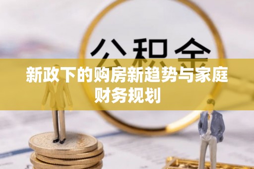 台东新政下的购房新趋势与家庭财务规划
