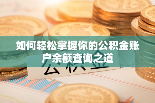 台东如何轻松掌握你的公积金账户余额查询之道