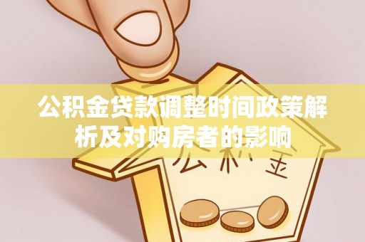 台东公积金贷款调整时间政策解析及对购房者的影响
