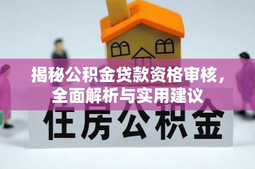 台东揭秘公积金贷款资格审核，全面解析与实用建议