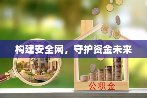 台东构建安全网，守护资金未来