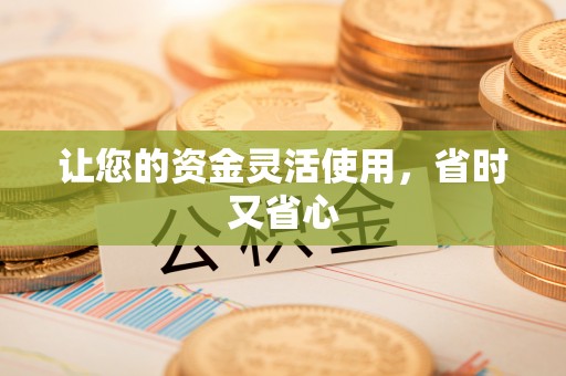台东让您的资金灵活使用，省时又省心