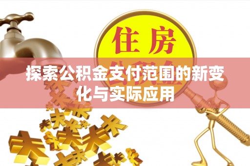 台东探索公积金支付范围的新变化与实际应用