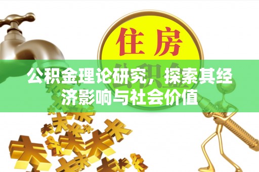 台东公积金理论研究，探索其经济影响与社会价值