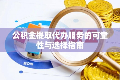 台东公积金提取代办服务的可靠性与选择指南
