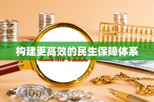 台东构建更高效的民生保障体系