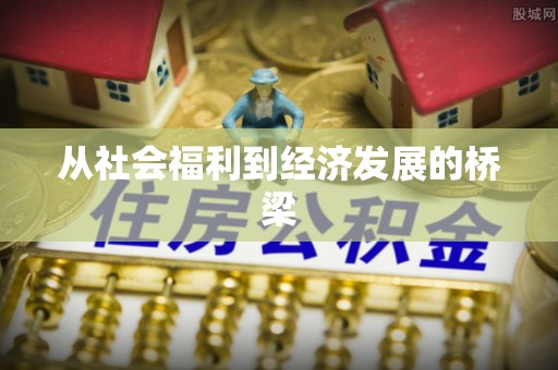 台东从社会福利到经济发展的桥梁