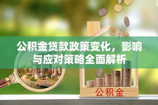 台东公积金贷款政策变化，影响与应对策略全面解析