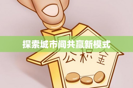 台东探索城市间共赢新模式
